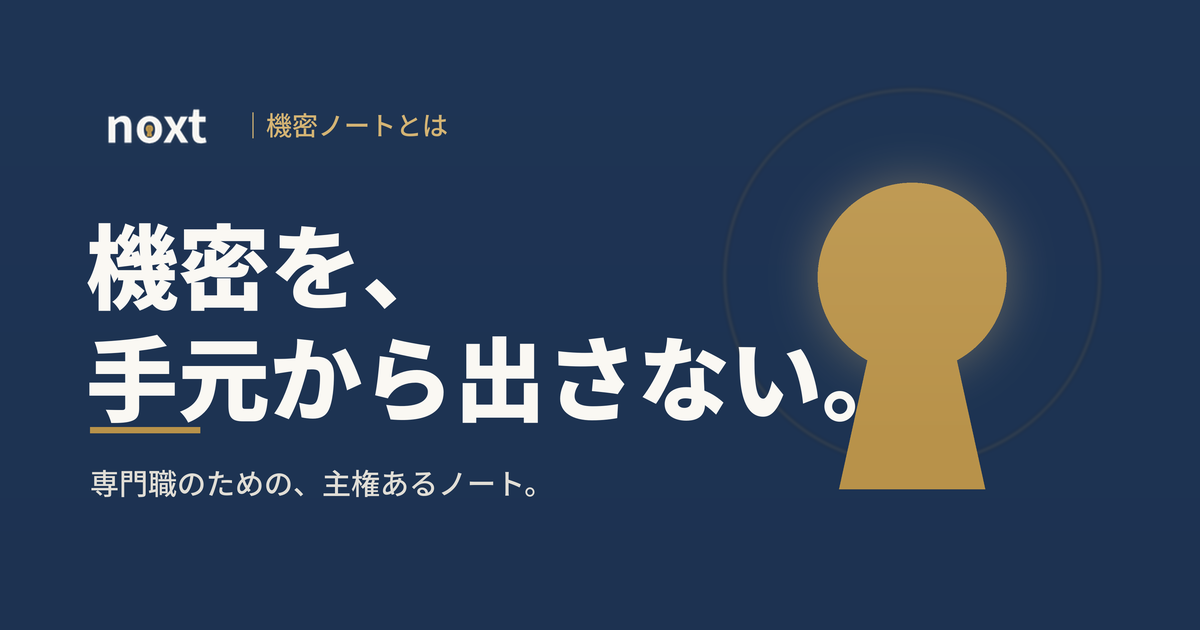 noxtとは? 機密を海外に出さない、専門職のためのノートアプリ|noxt
